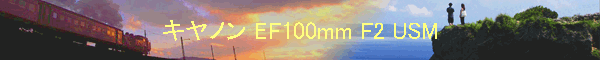 Lm EF100mm F2 USM