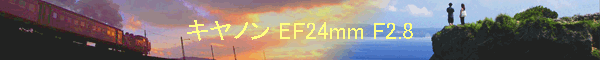 キヤノン EF24mm F2.8