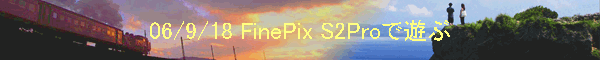 06/9/18 FinePix S2Proで遊ぶ