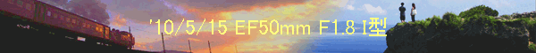 '10/5/15 EF50mm F1.8 I型