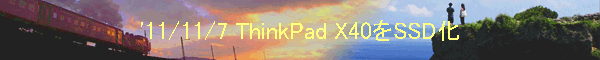 '11/11/7 ThinkPad X40をSSD化