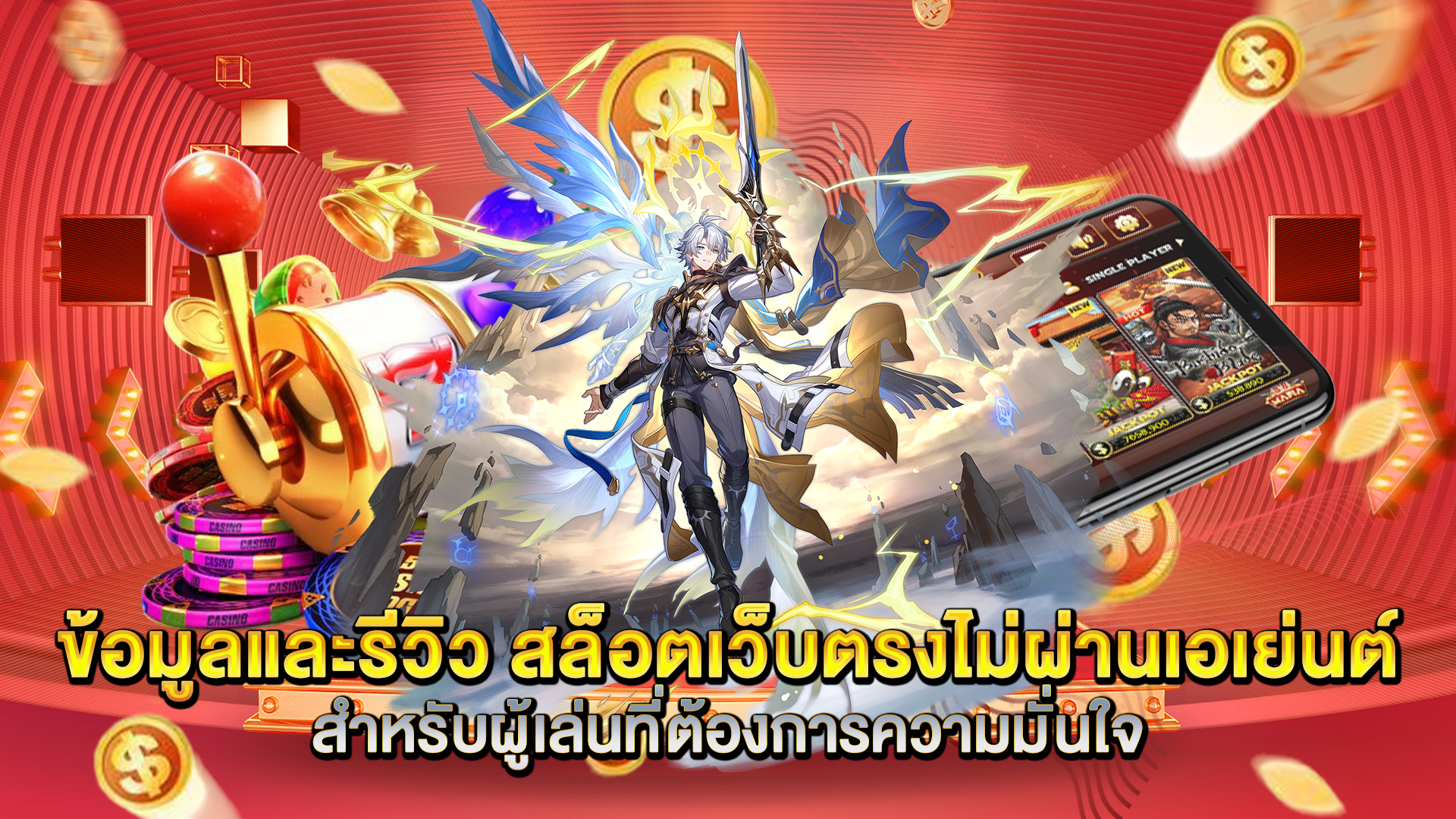 ข้อมูลและรีวิว-สล็อตเว็บตรงไม่ผ่านเอเย่นต์-สำหรับผู้เล่นที่ต้องการความมั่นใจ