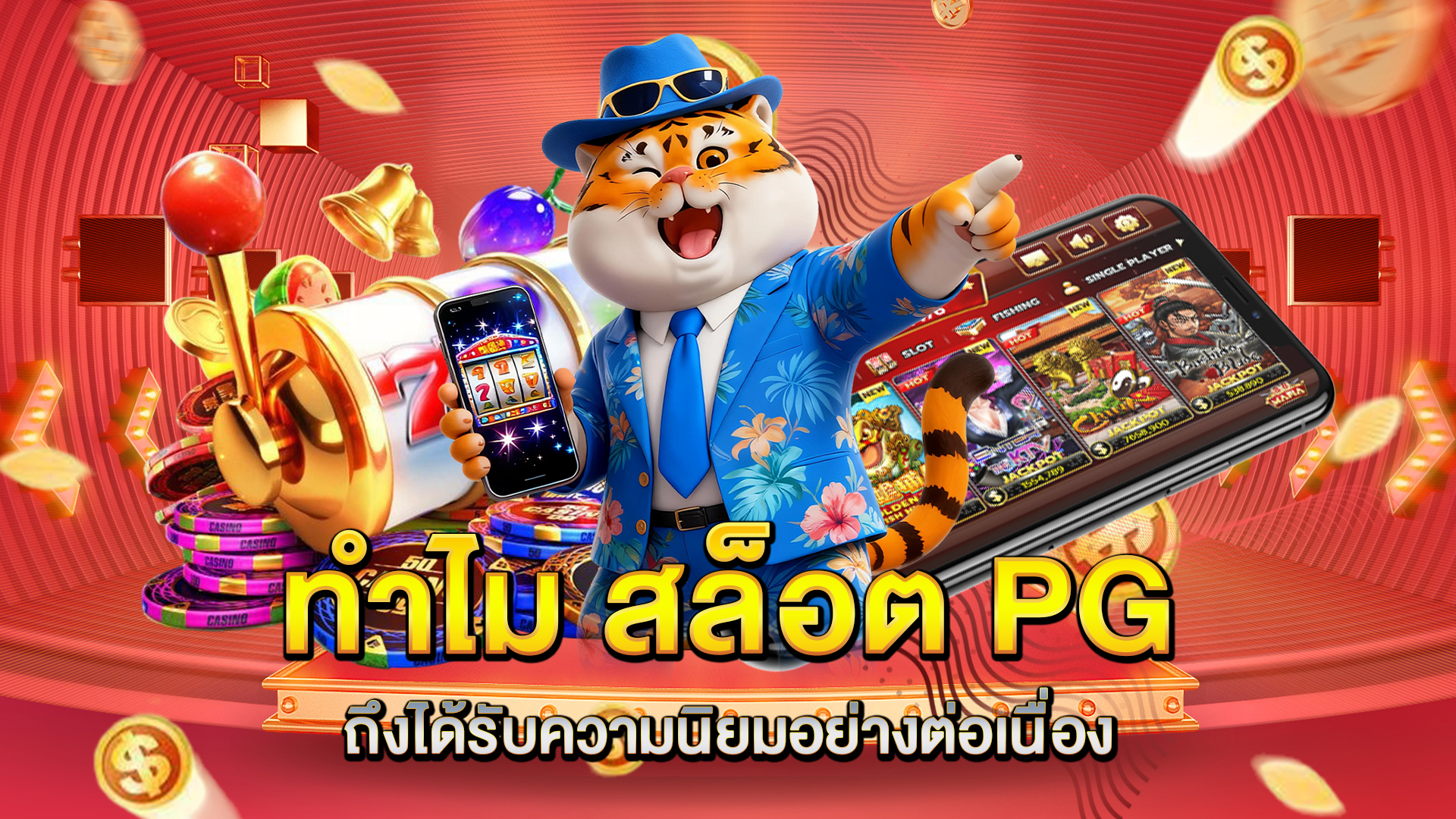 ทำไม-สล็อต-PG-ถึงได้รับความนิยมอย่างต่อเนื่อง