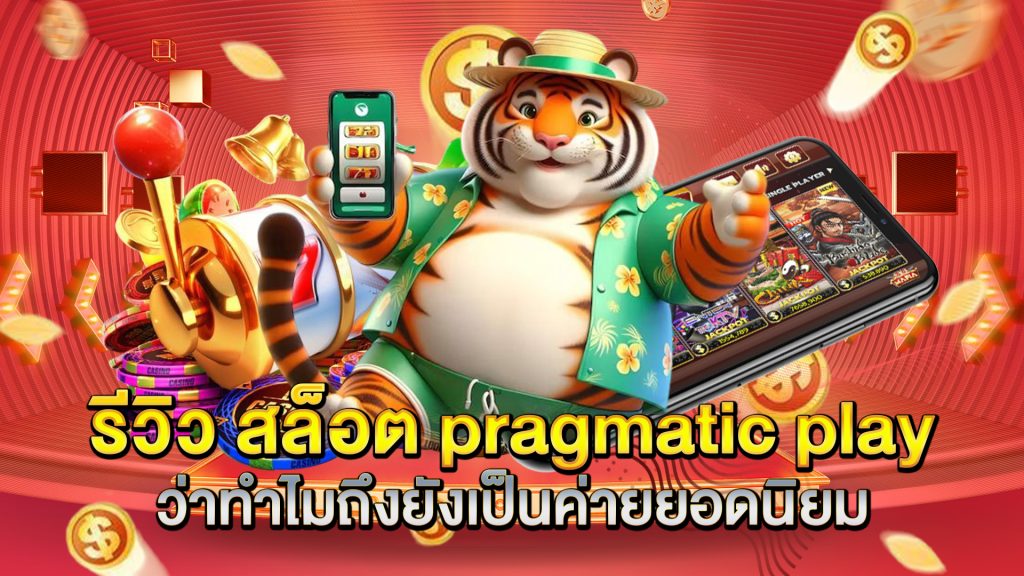 รีวิว-สล็อต-pragmatic-play