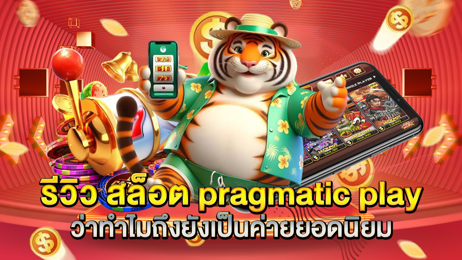 รีวิว-สล็อต-pragmatic-play