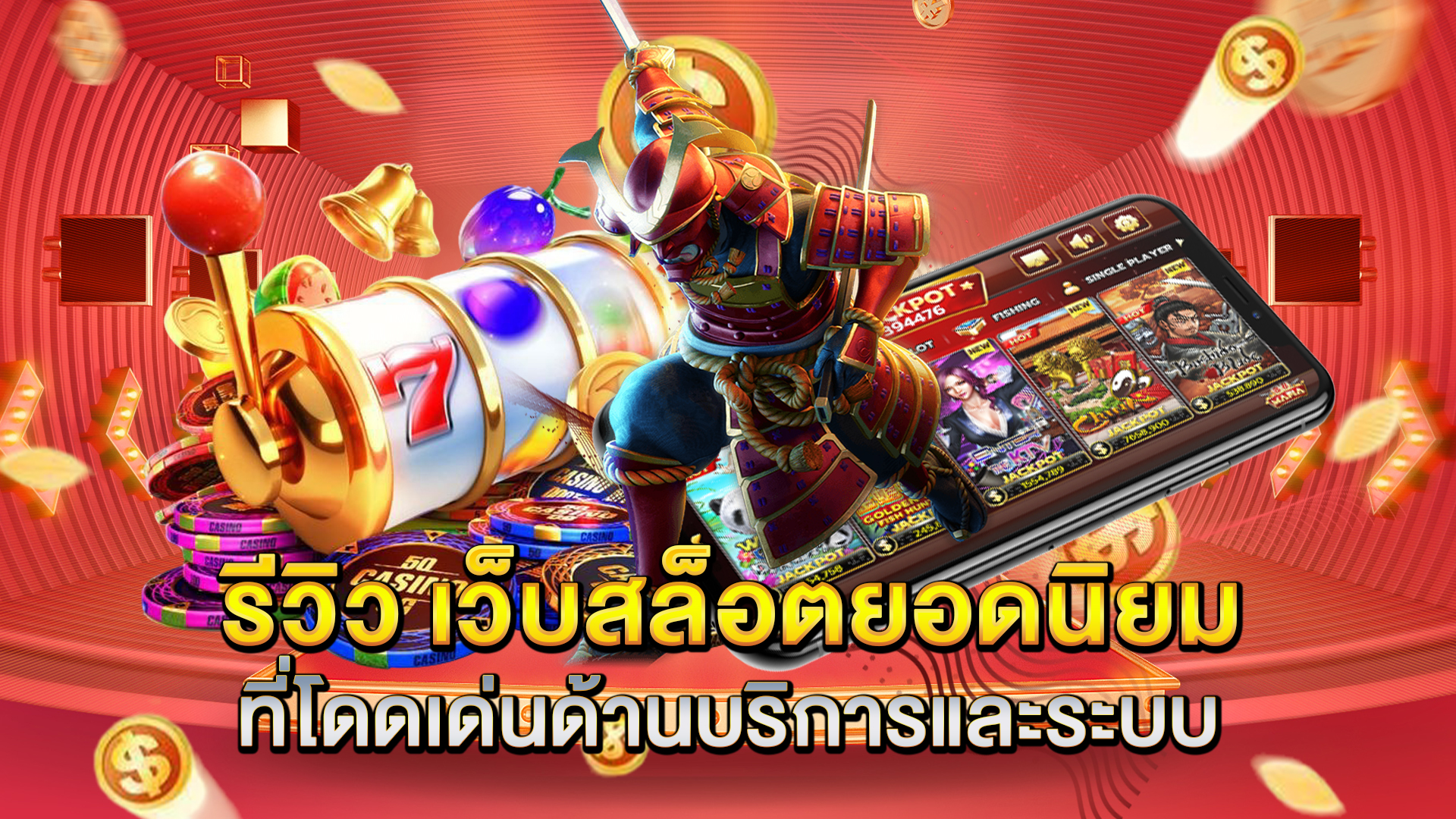 รีวิว-เว็บสล็อตยอดนิยม-ที่โดดเด่นด้านบริการและระบบ
