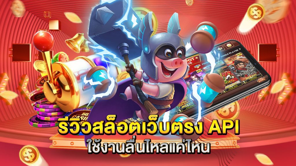 รีวิวสล็อตเว็บตรง-API-ใช้งานลื่นไหลแค่ไหน
