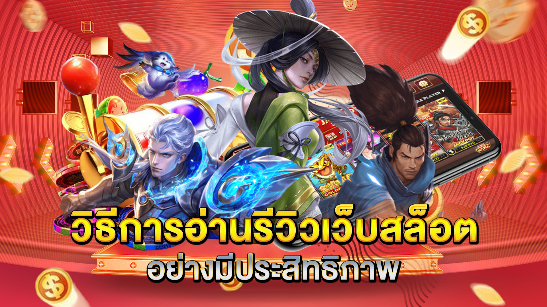 วิธีการอ่านรีวิวเว็บสล็อตอย่างมีประสิทธิภาพ