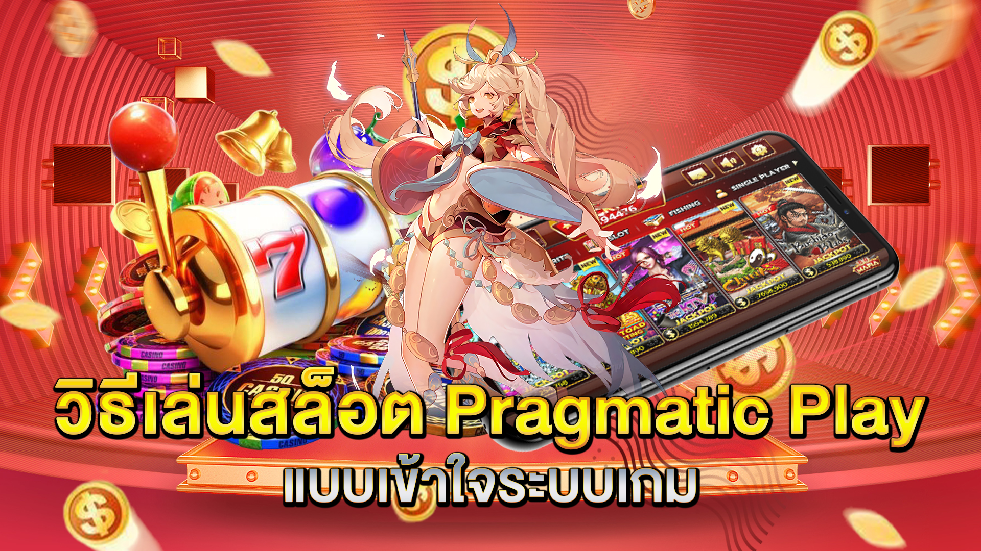 วิธีเล่นสล็อต-Pragmatic-Play