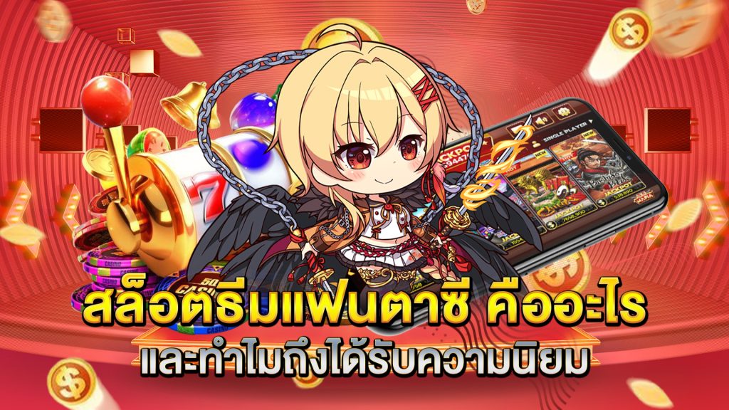 สล็อตธีมแฟนตาซี-คืออะไร