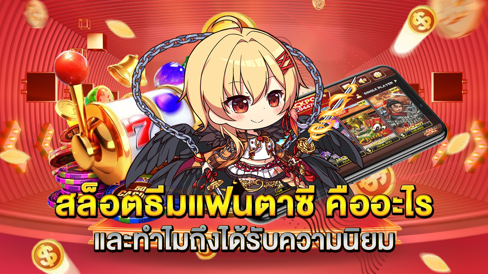 สล็อตธีมแฟนตาซี-คืออะไร