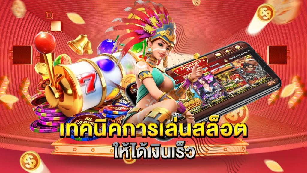 เทคนิคการเล่นสล็อตให้ได้เงินเร็ว