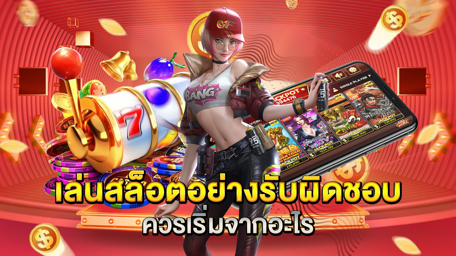 เล่นสล็อตอย่างรับผิดชอบควรเริ่มจากอะไร