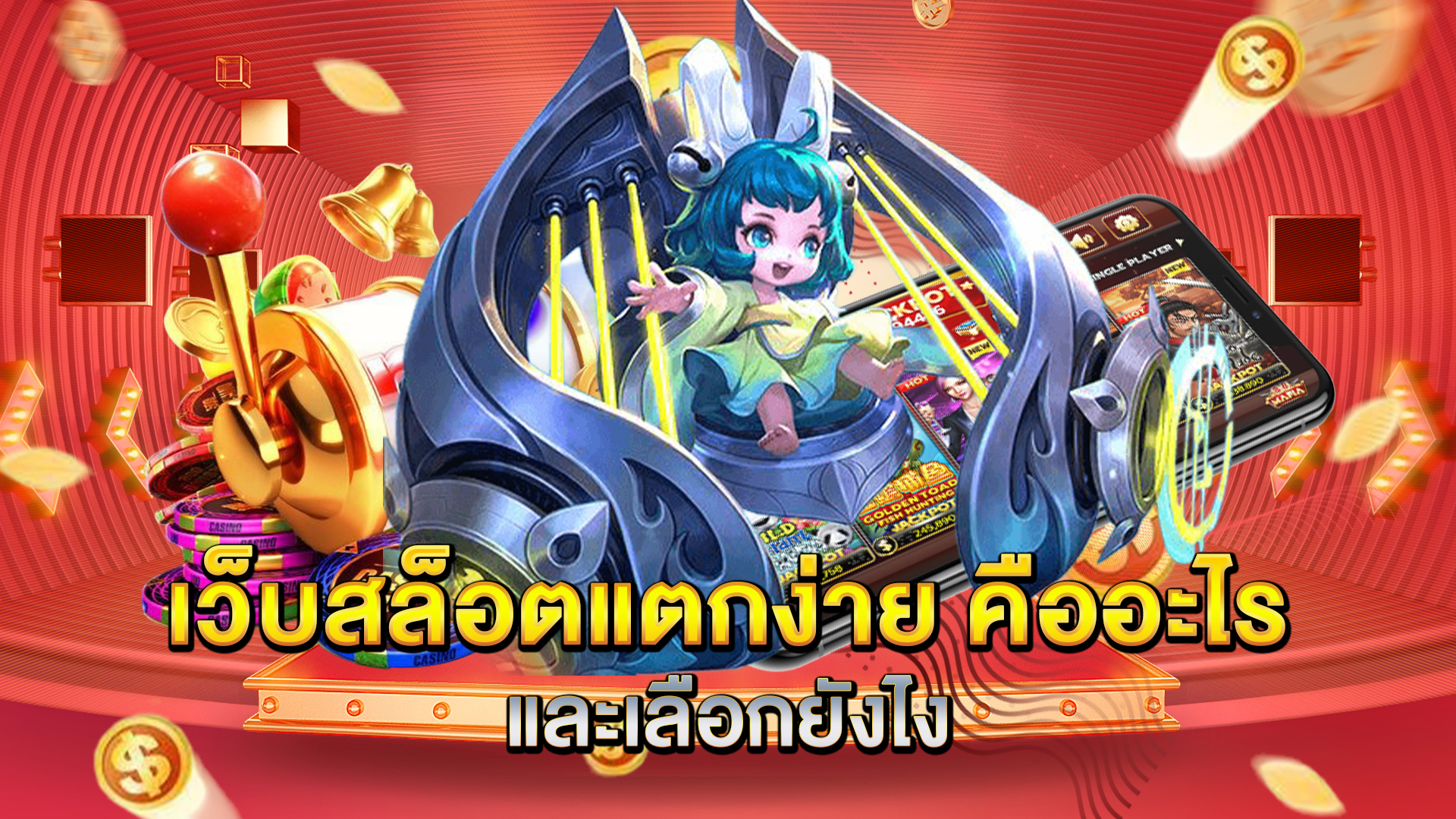 เว็บสล็อตแตกง่าย-คืออะไร-และเลือกยังไง