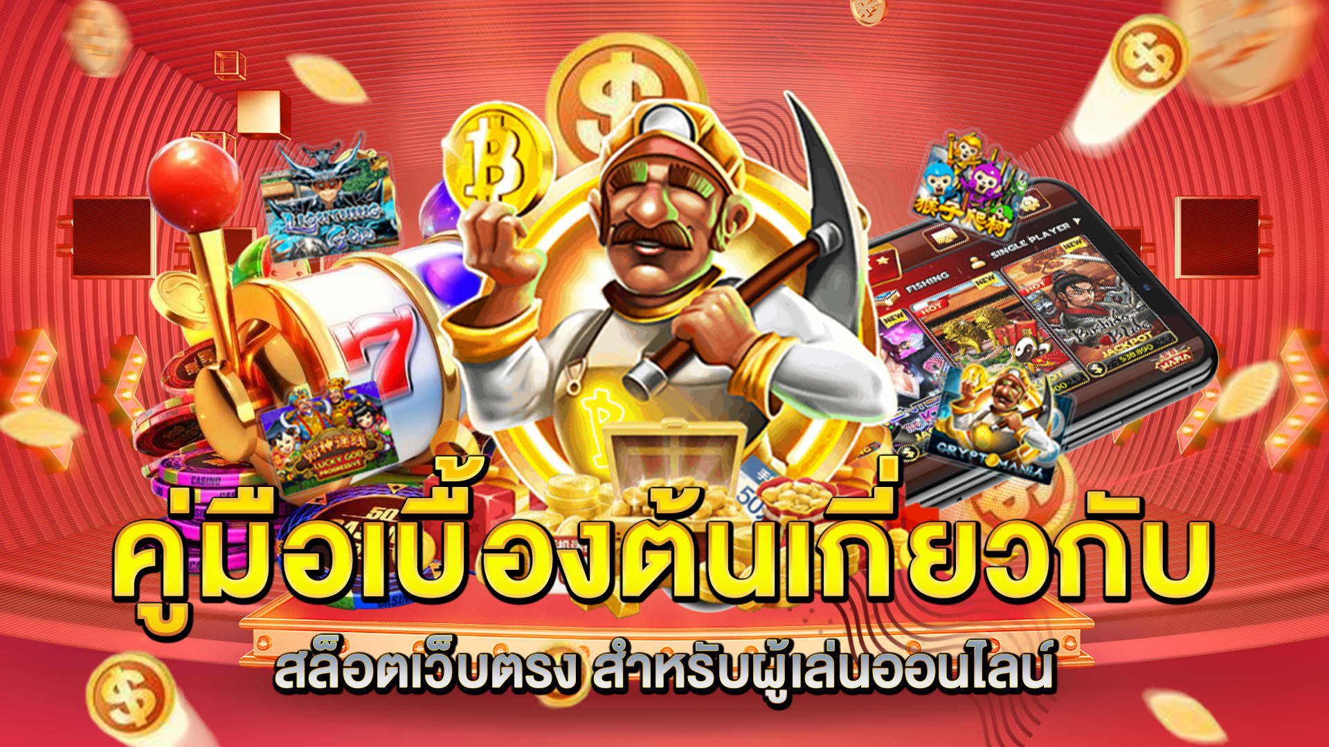 คู่มือเบื้องต้นเกี่ยวกับ-สล็อตเว็บตรง