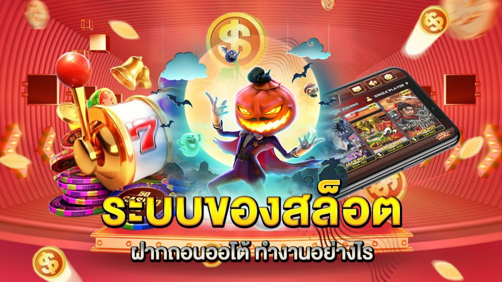 ระบบของ-สล็อตฝากถอนออโต้-ทำงานอย่างไร