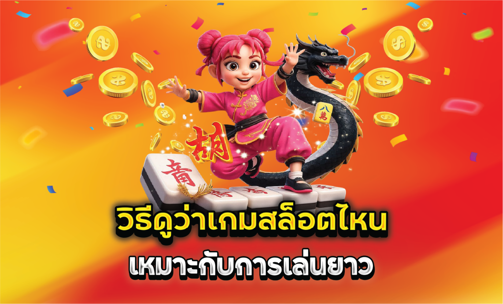 วิธีดูว่าเกมสล็อตไหนเหมาะกับการเล่นยาว