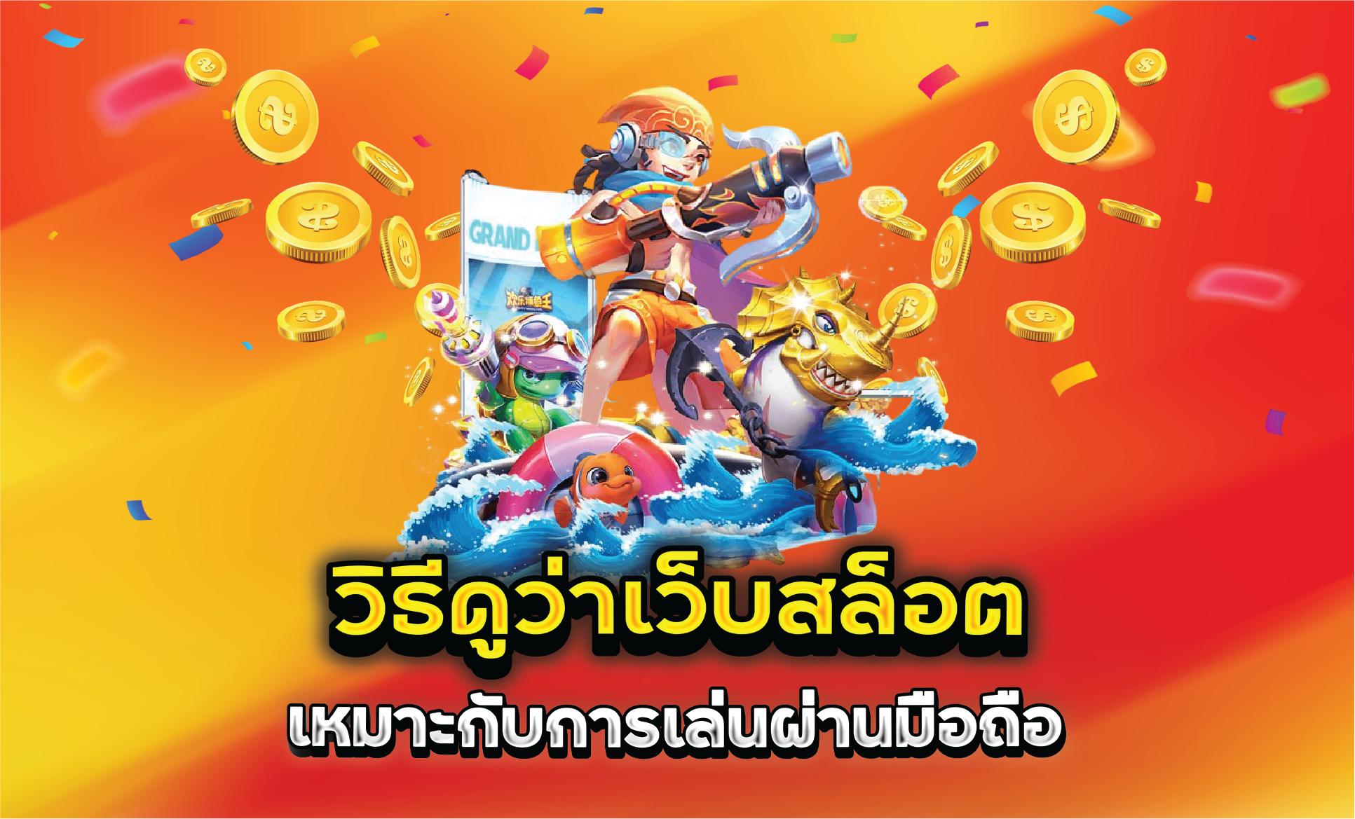 วิธีดูว่าเว็บสล็อตเหมาะกับการเล่นผ่านมือถือ