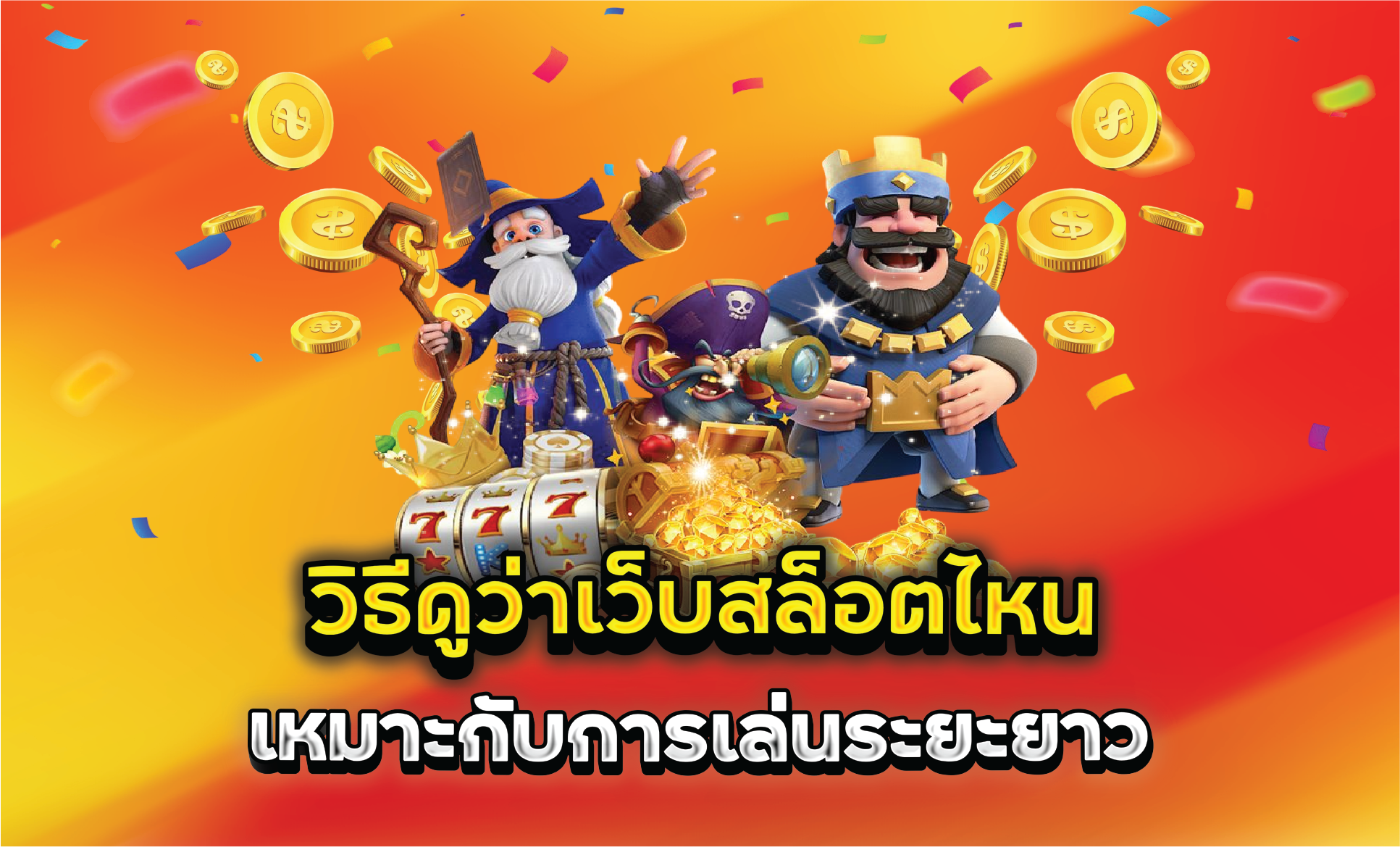 วิธีดูว่าเว็บสล็อตไหนเหมาะกับการเล่นระยะยาว