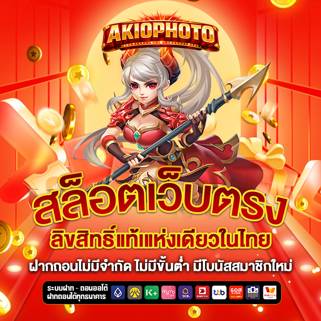 สล็อตเว็บตรง akiophoto