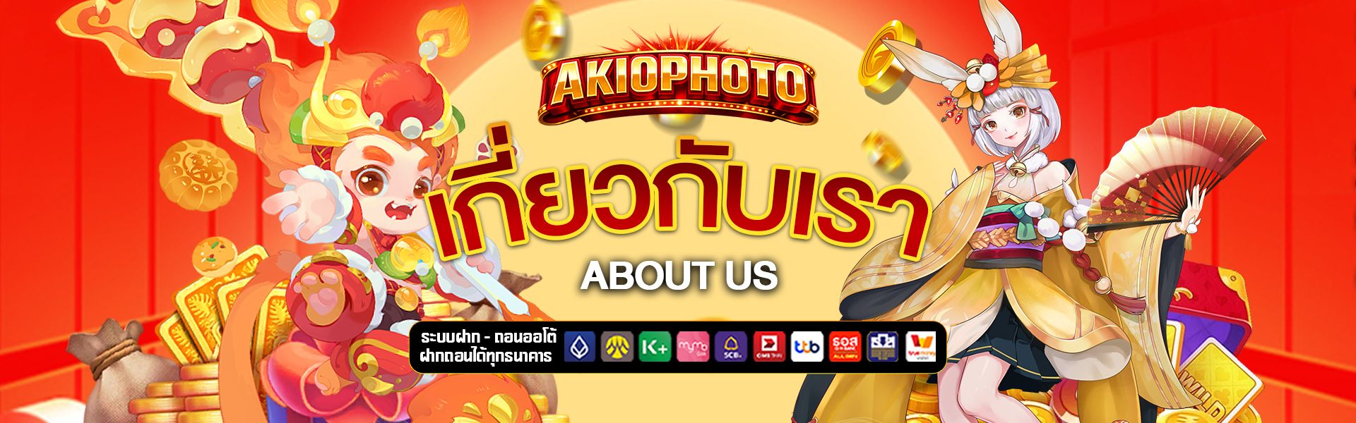 เกี่ยวกับเรา akiophoto
