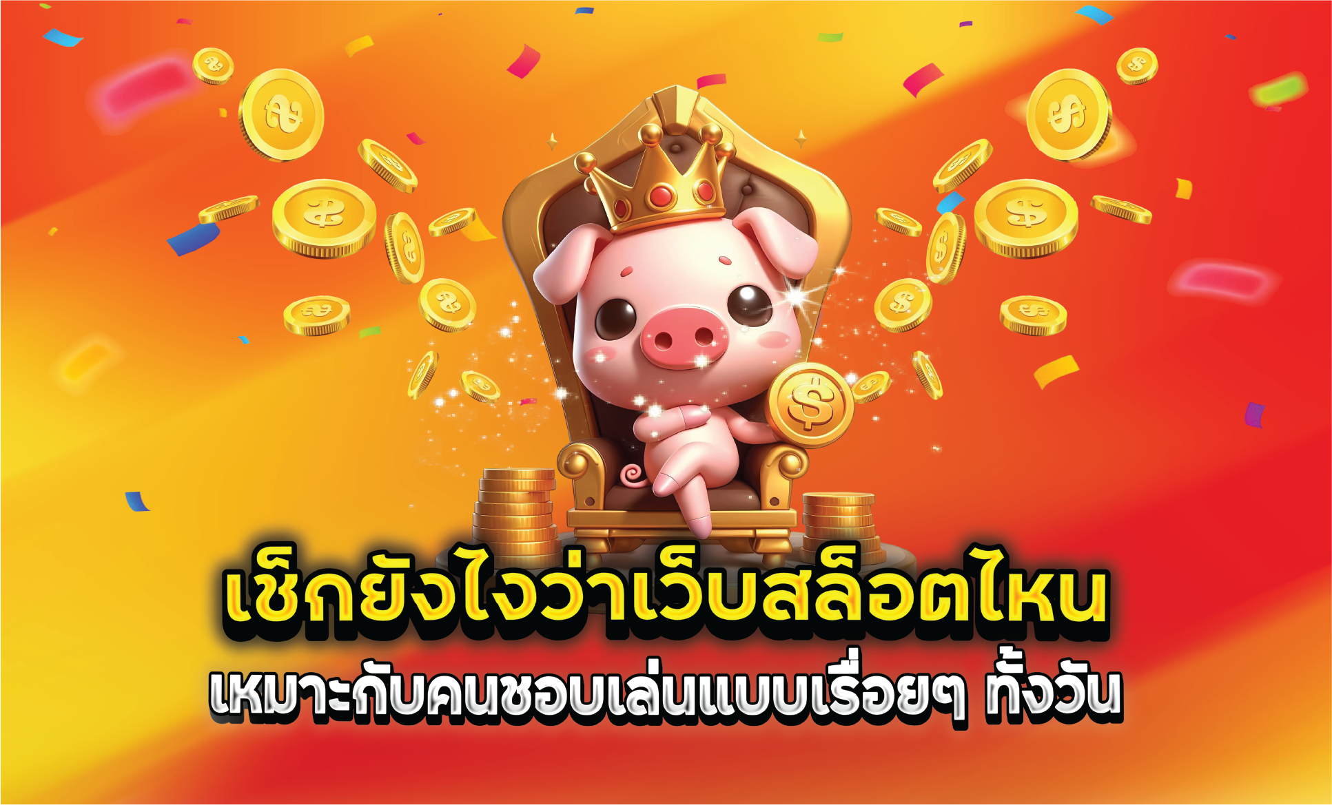 เช็กยังไงว่าเว็บสล็อตไหนเหมาะกับคนชอบเล่นแบบเรื่อยๆ ทั้งวัน