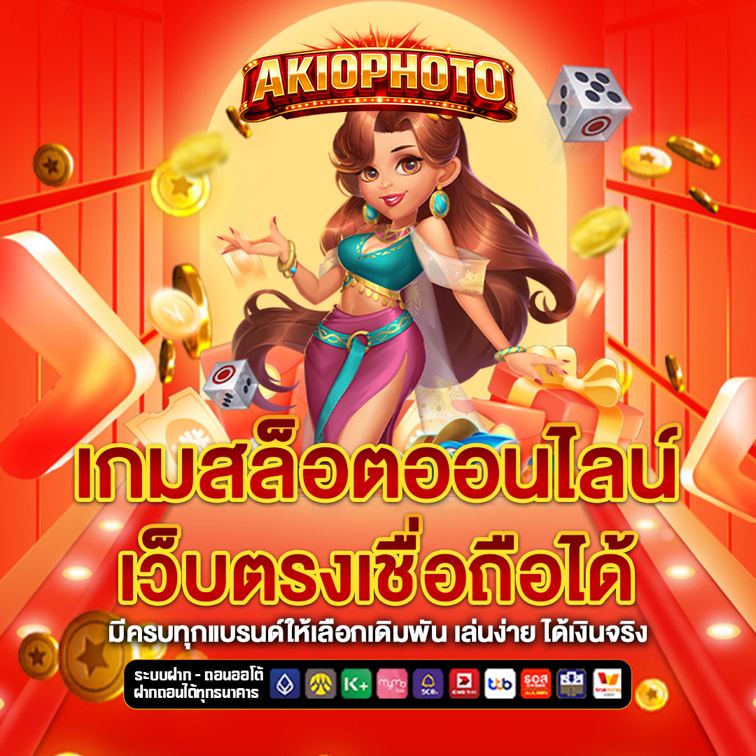 เว็บตรง akiophoto