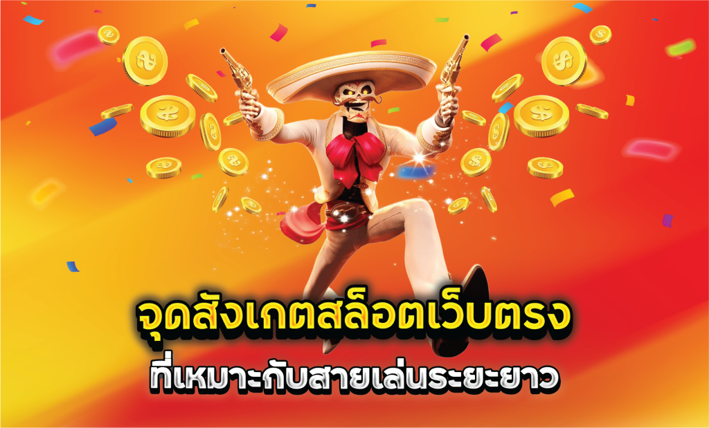 จุดสังเกตสล็อตเว็บตรงที่เหมาะกับสายเล่นระยะยาว