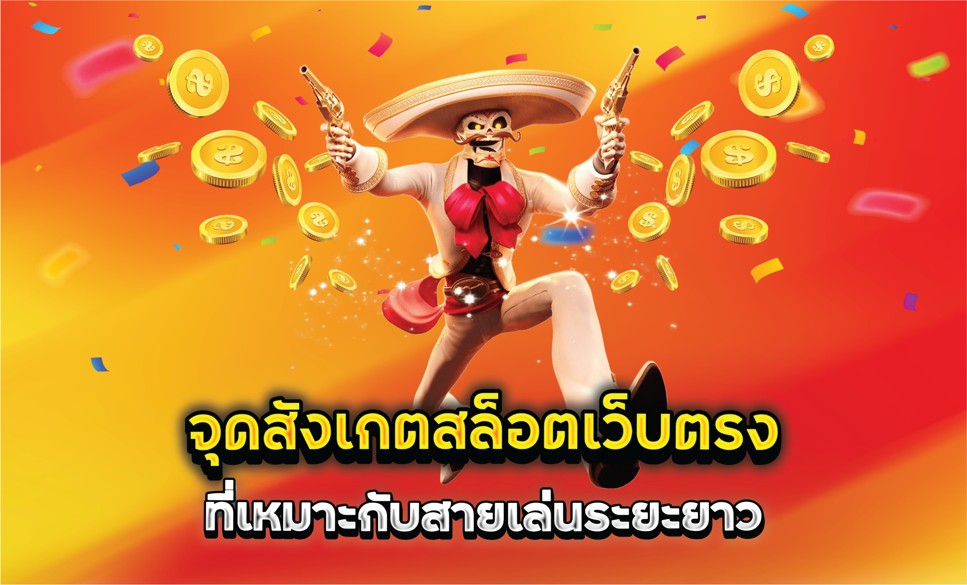 จุดสังเกตสล็อตเว็บตรงที่เหมาะกับสายเล่นระยะยาว