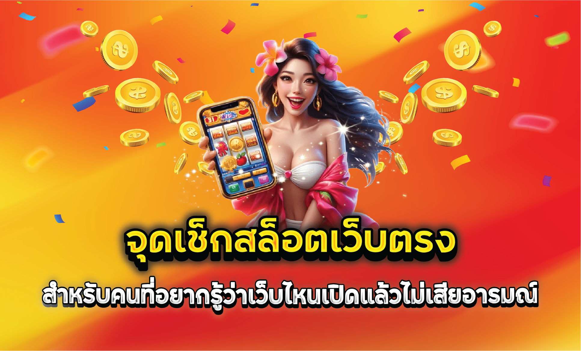 จุดเช็กสล็อตเว็บตรงสำหรับคนที่อยากรู้ว่าเว็บไหนเปิดแล้วไม่เสียอารมณ์