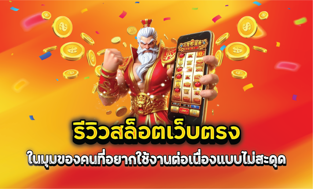 รีวิวสล็อตเว็บตรงในมุมของคนที่อยากใช้งานต่อเนื่องแบบไม่สะดุด