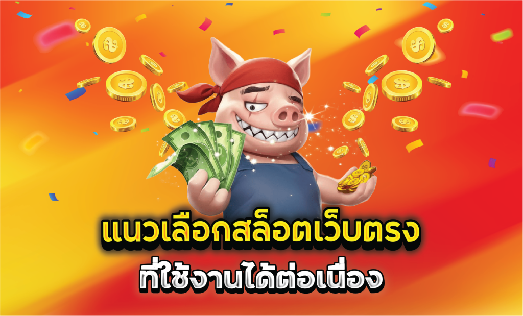 แนวเลือกสล็อตเว็บตรงที่ใช้งานได้ต่อเนื่อง