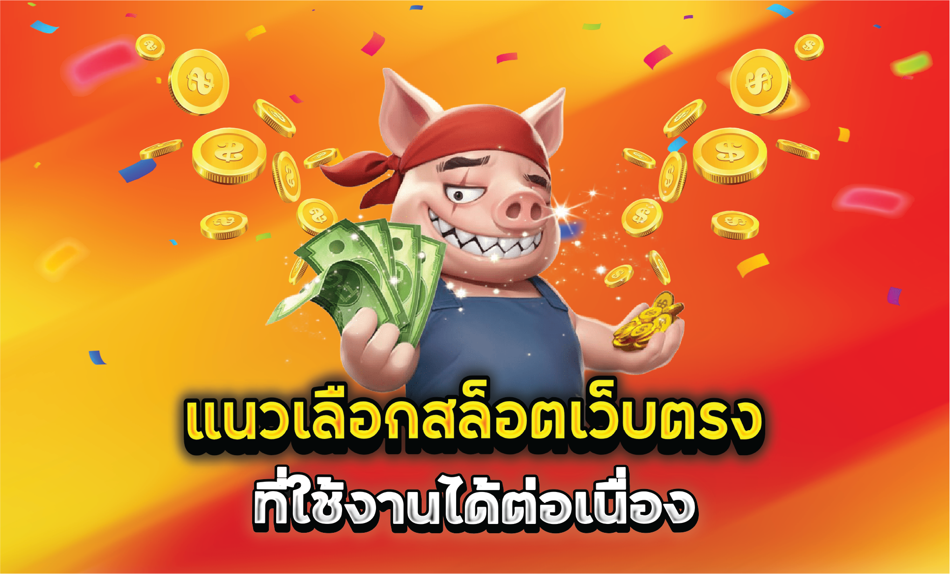 แนวเลือกสล็อตเว็บตรงที่ใช้งานได้ต่อเนื่อง