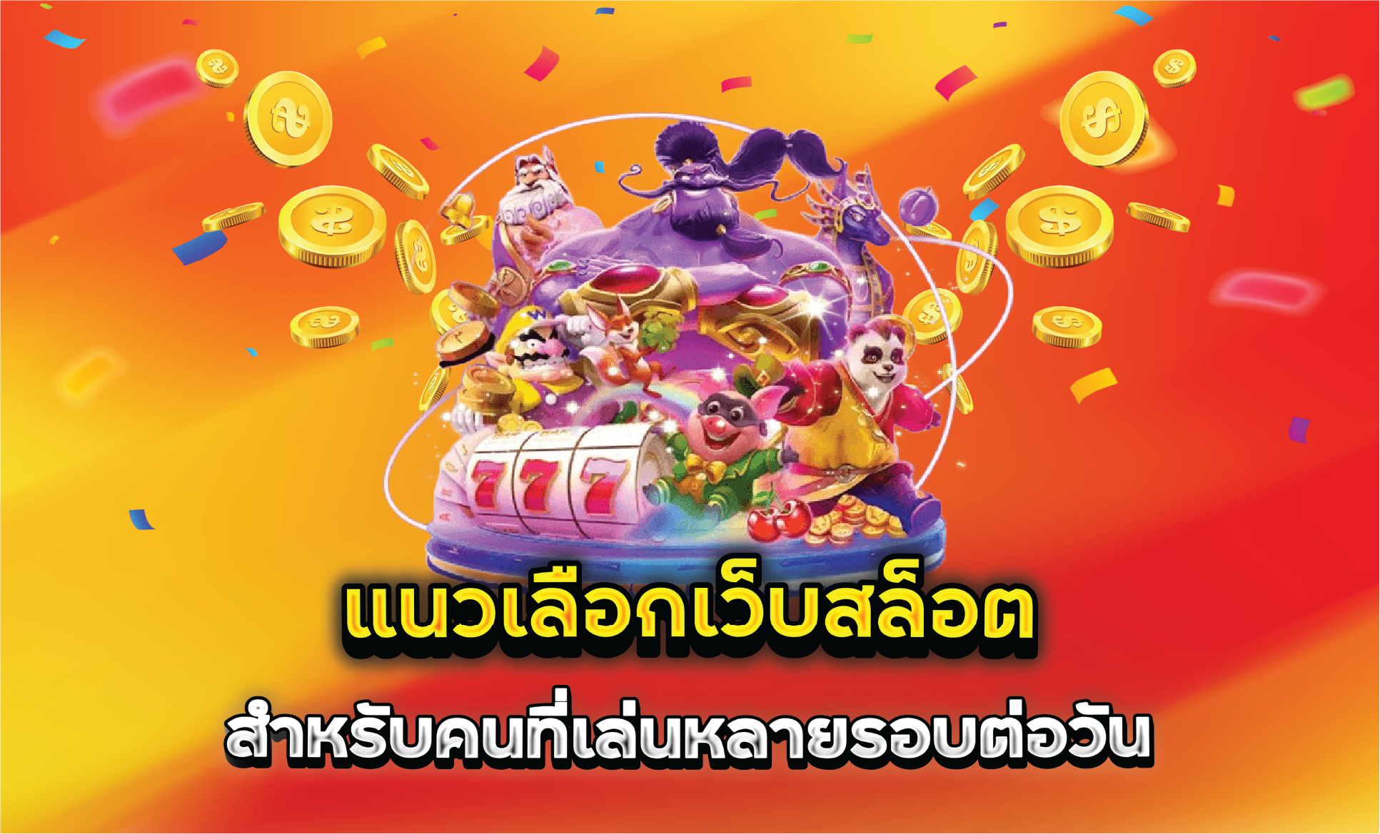 แนวเลือกเว็บสล็อตสำหรับคนที่เล่นหลายรอบต่อวัน